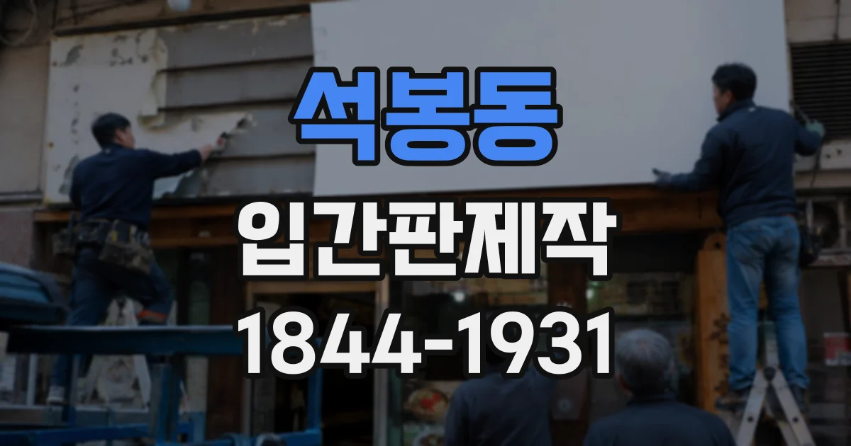 석봉동 입간판제작