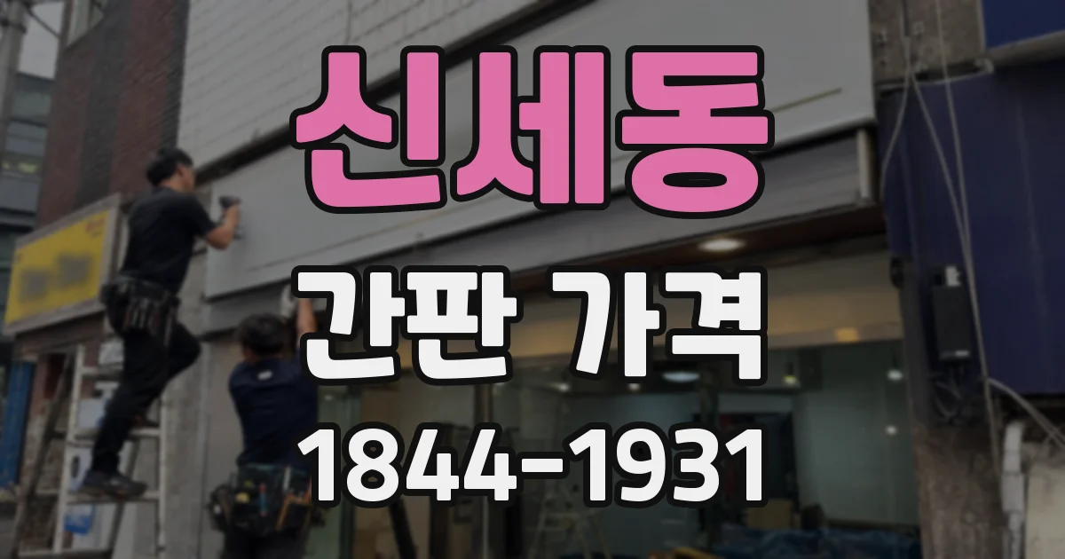 신세동 간판 가격
