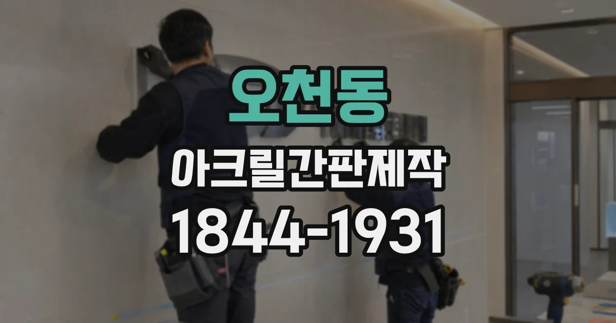 오천동 아크릴간판제작