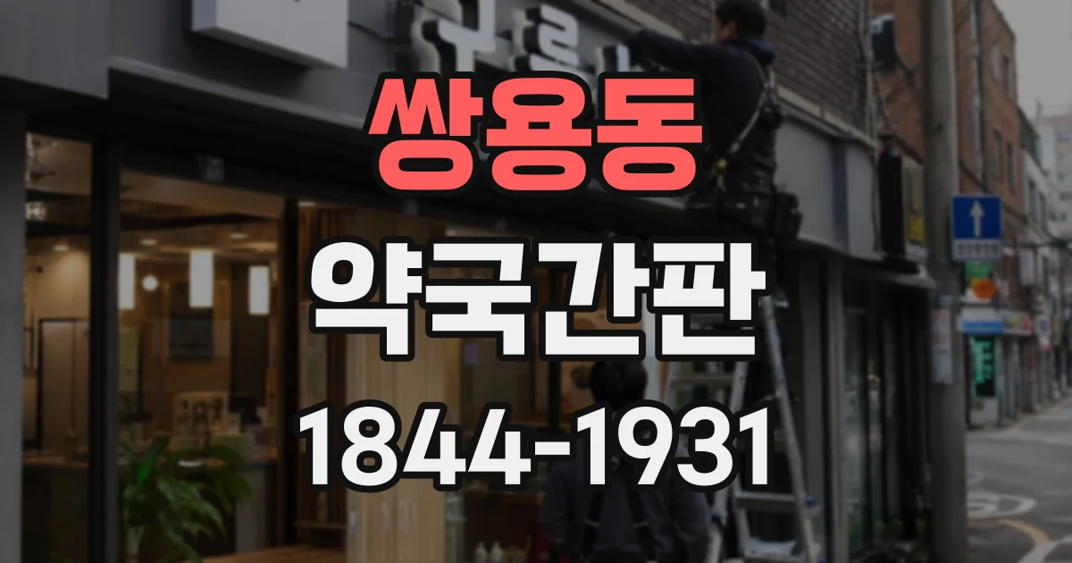 쌍용동 약국간판