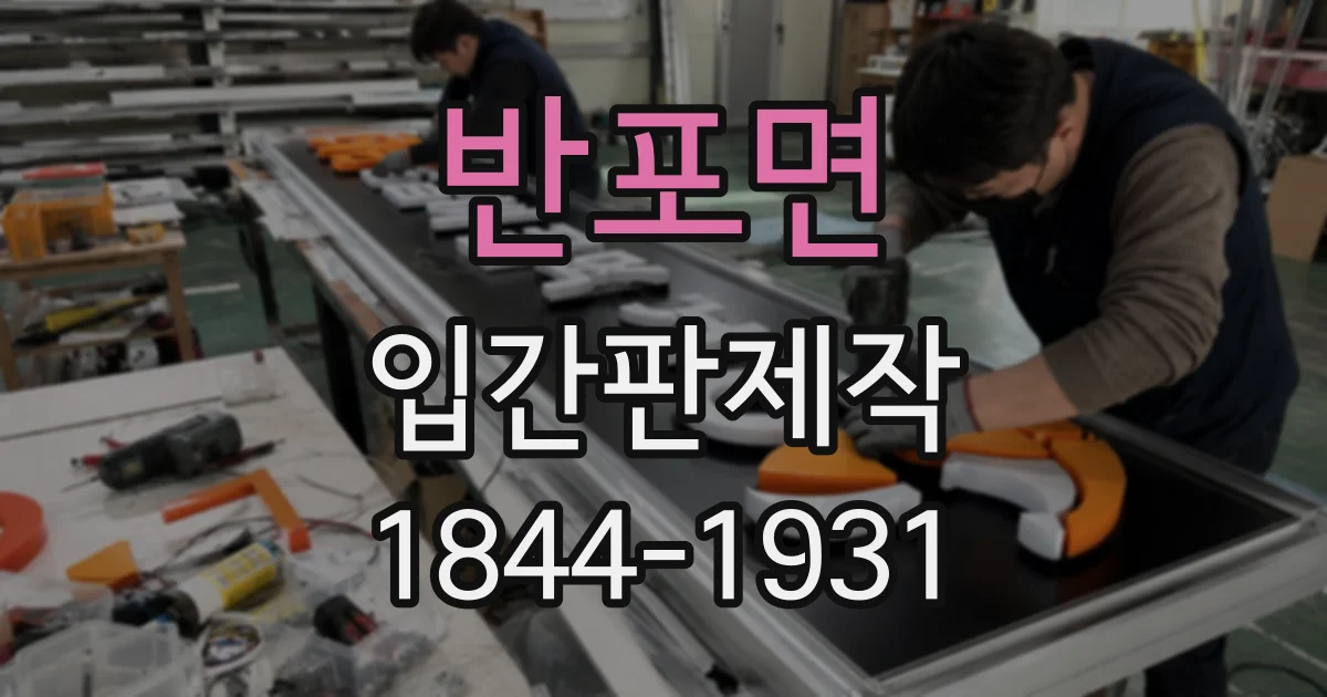 반포면 입간판제작