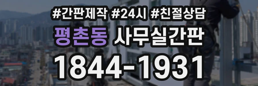 평촌동 사무실간판 상담 전화 1844-1931