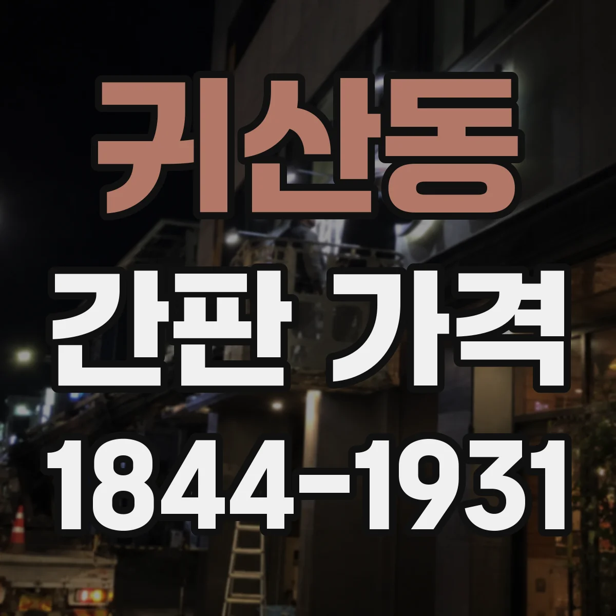 귀산동 간판 가격