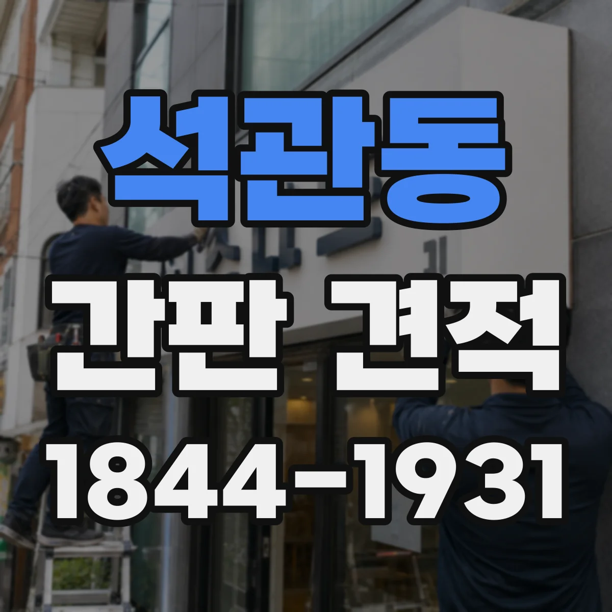 석관동 간판 견적
