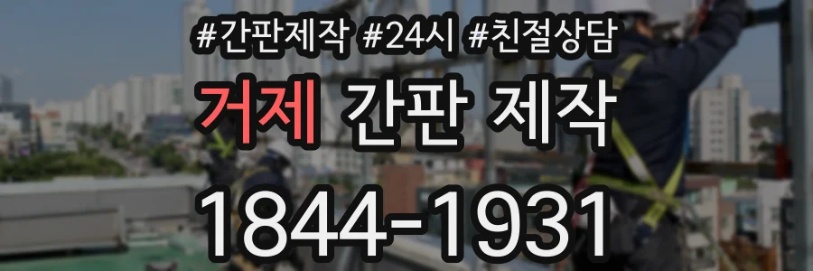 거제 간판 제작