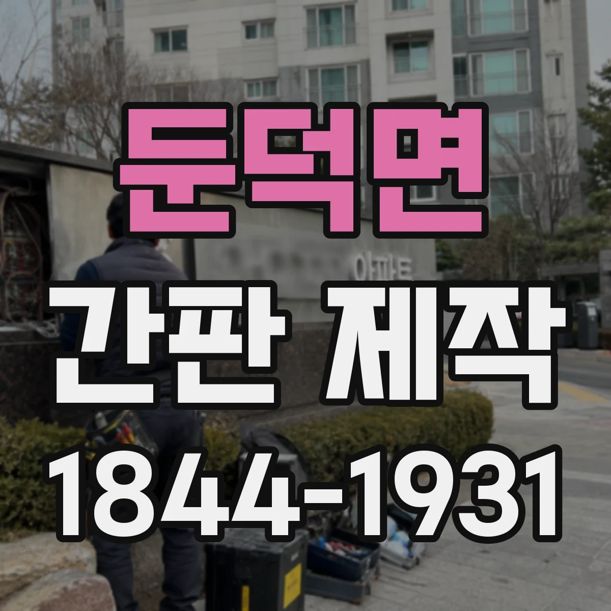 둔덕면 간판 제작