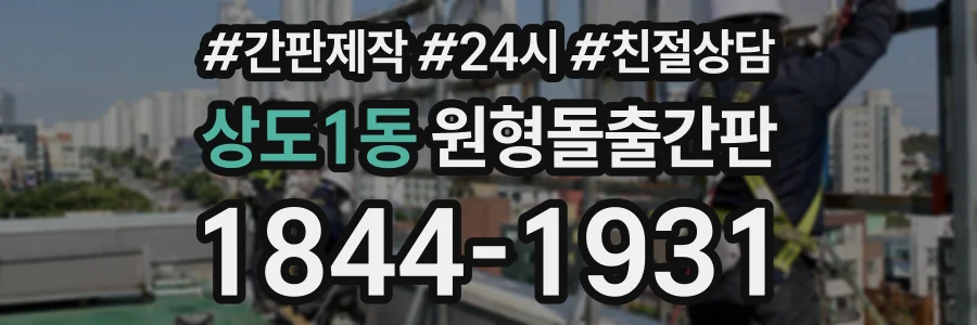 상도1동 원형돌출간판 상담 전화 1844-1931