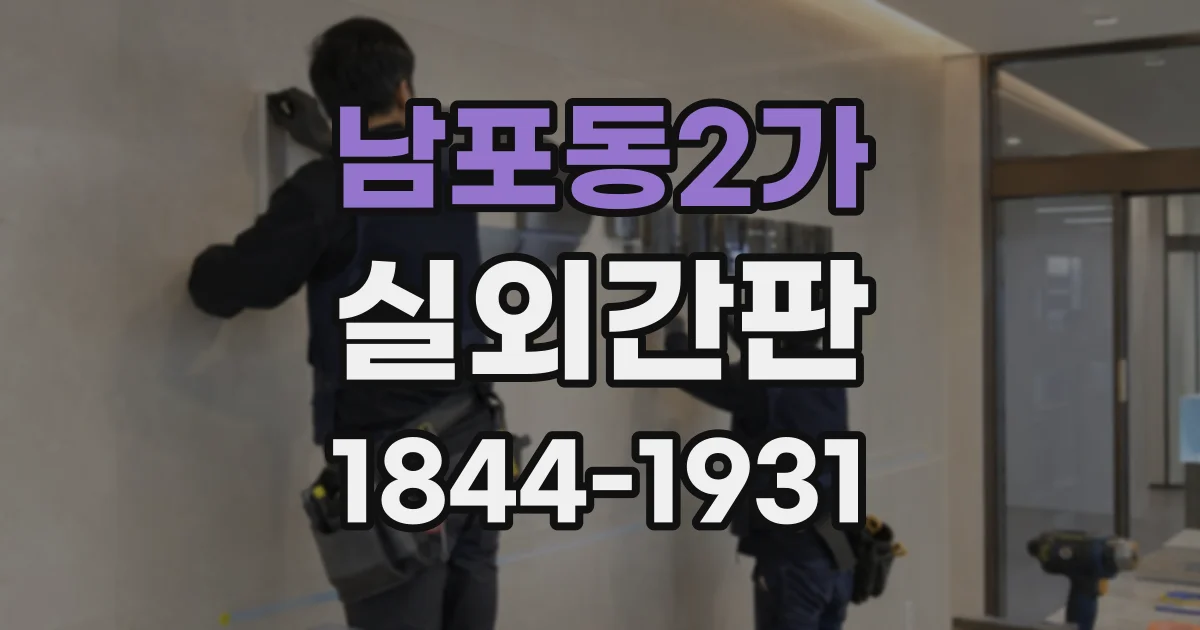 남포동2가 실외간판