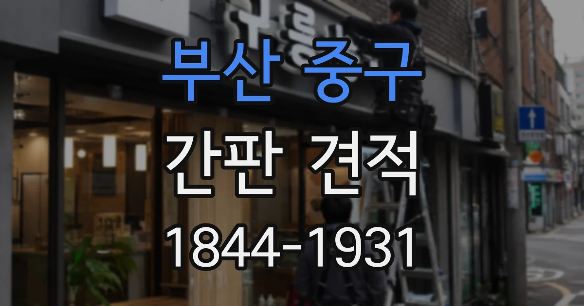 부산 중구 간판 견적