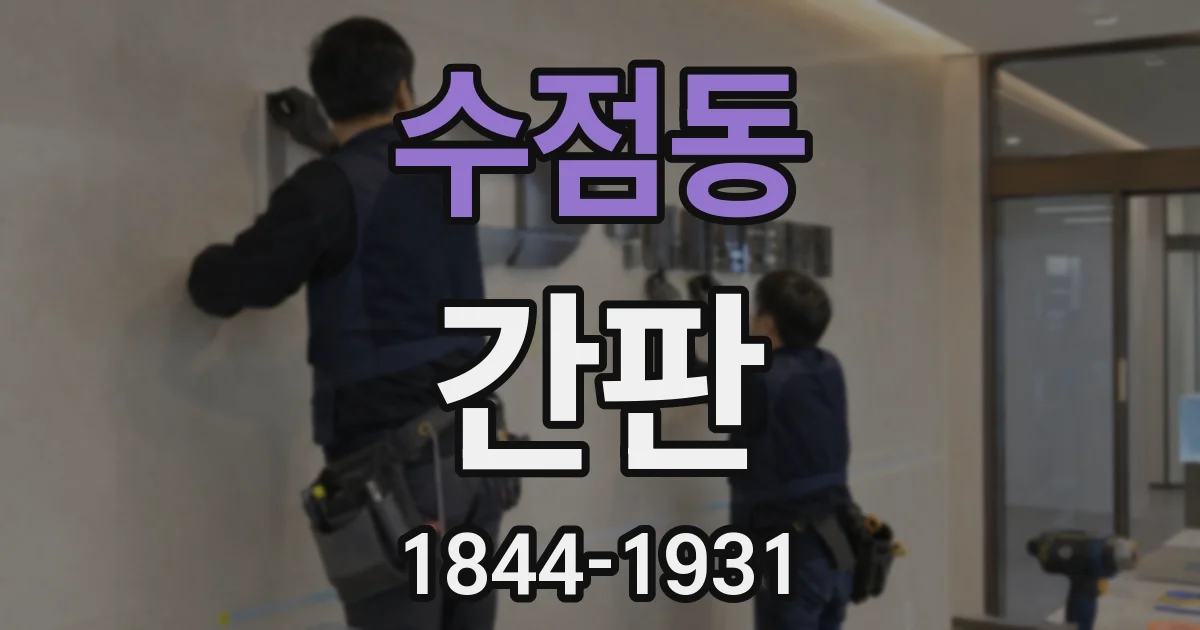 수점동 간판