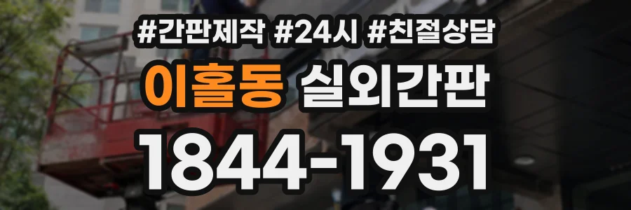 이홀동 실외간판 상담 전화 1844-1931