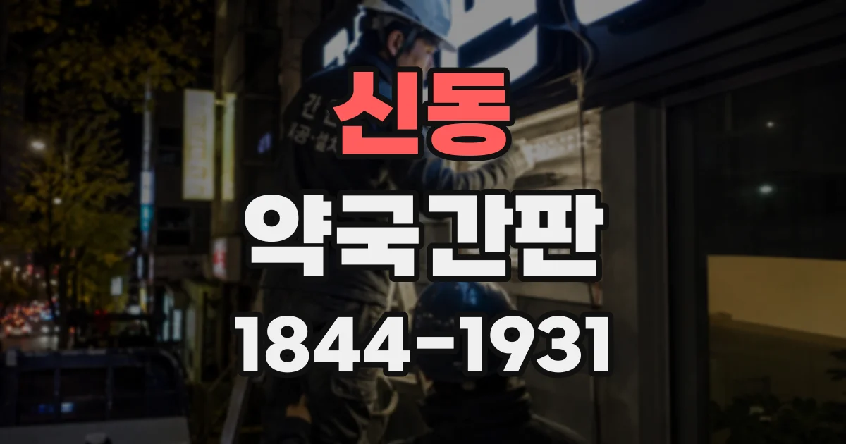 신동 약국간판