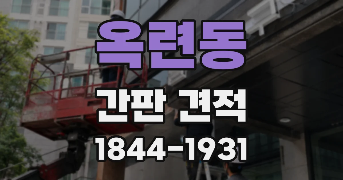 옥련동 간판 견적