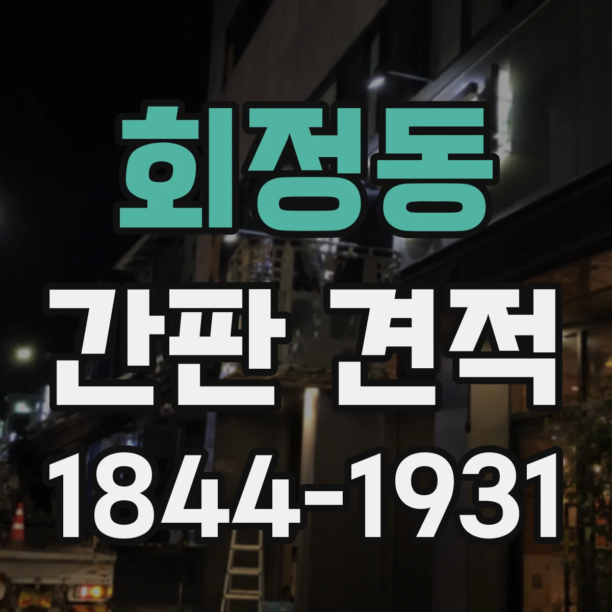 회정동 간판 견적
