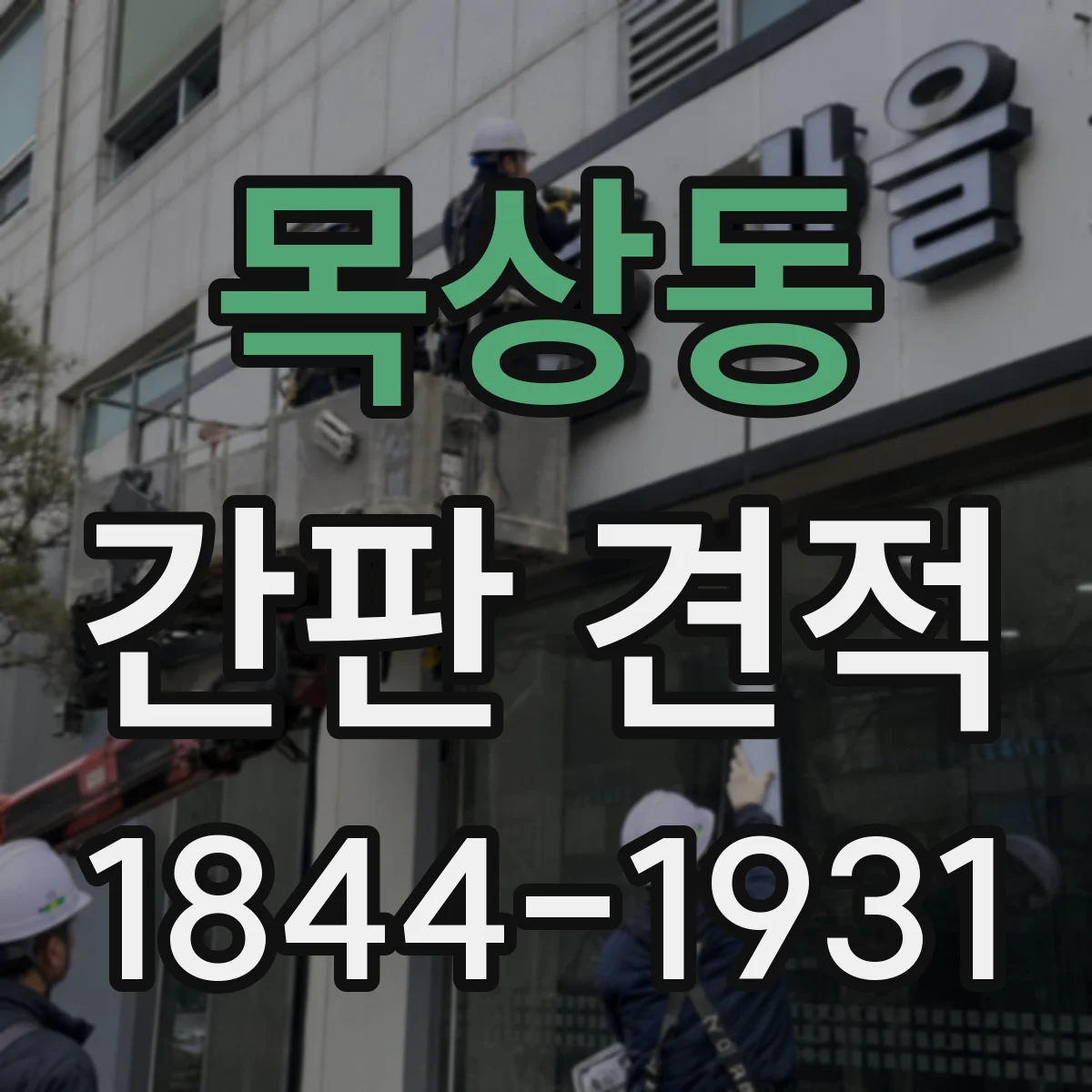 목상동 간판 견적