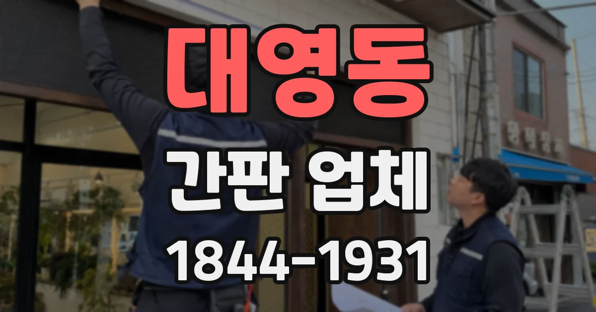 대영동 간판 업체