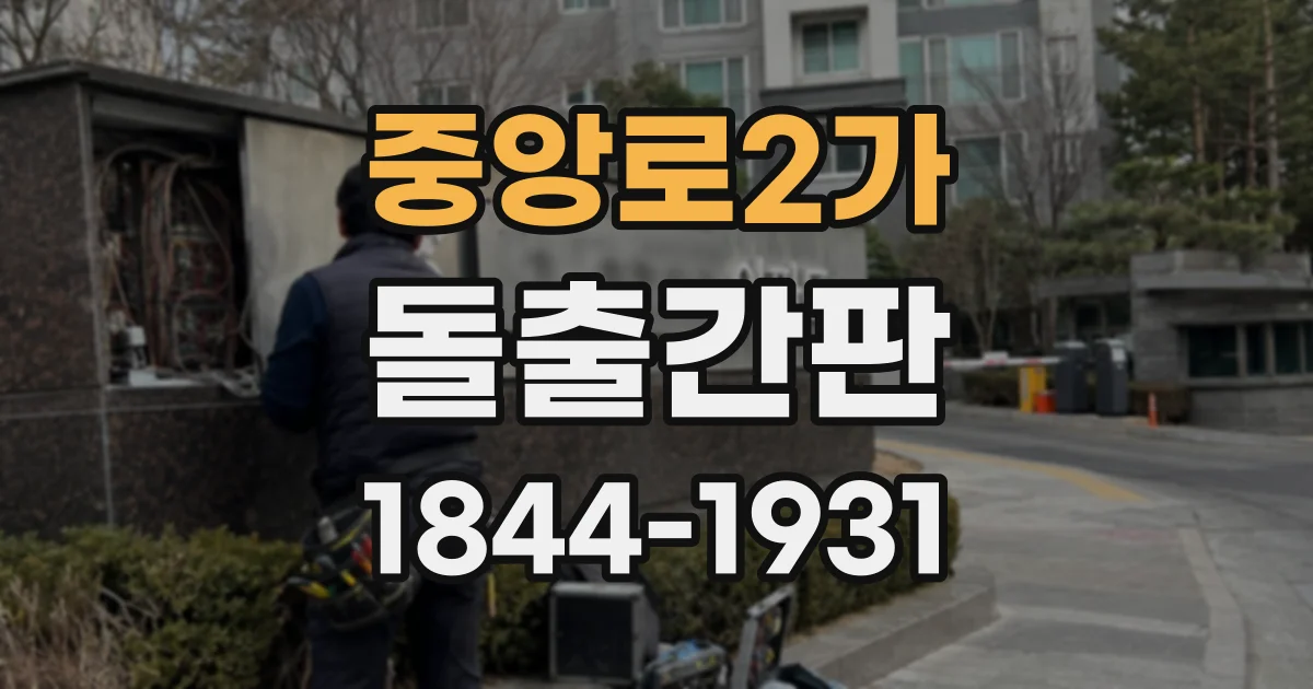 중앙로2가 돌출간판