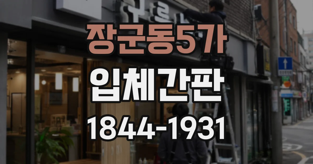 장군동5가 입체간판