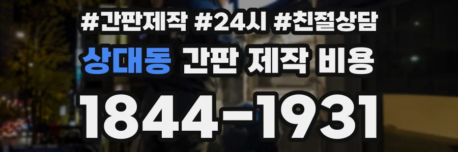 상대동 간판 제작 비용