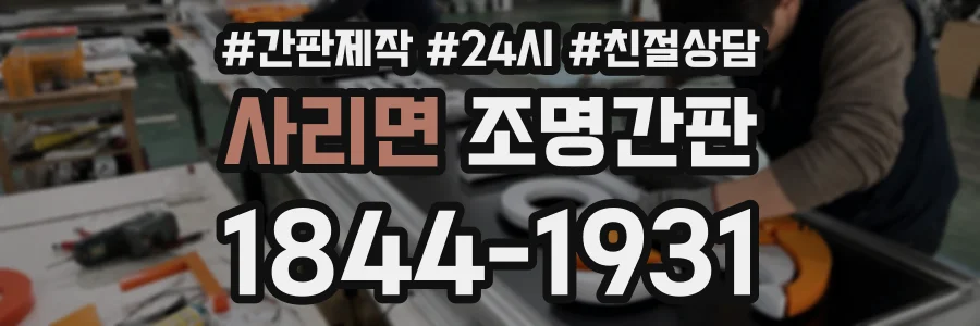 사리면 조명간판 상담 전화 1844-1931