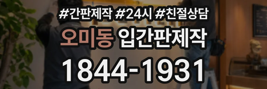 오미동 입간판제작 상담 전화 1844-1931