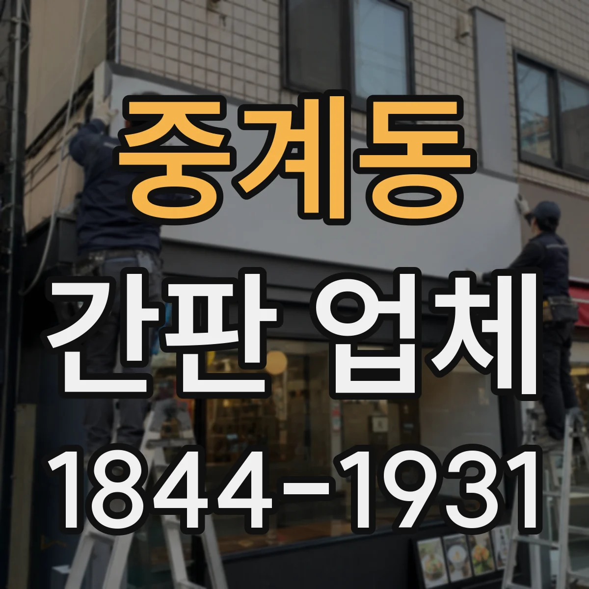 중계동 간판 업체
