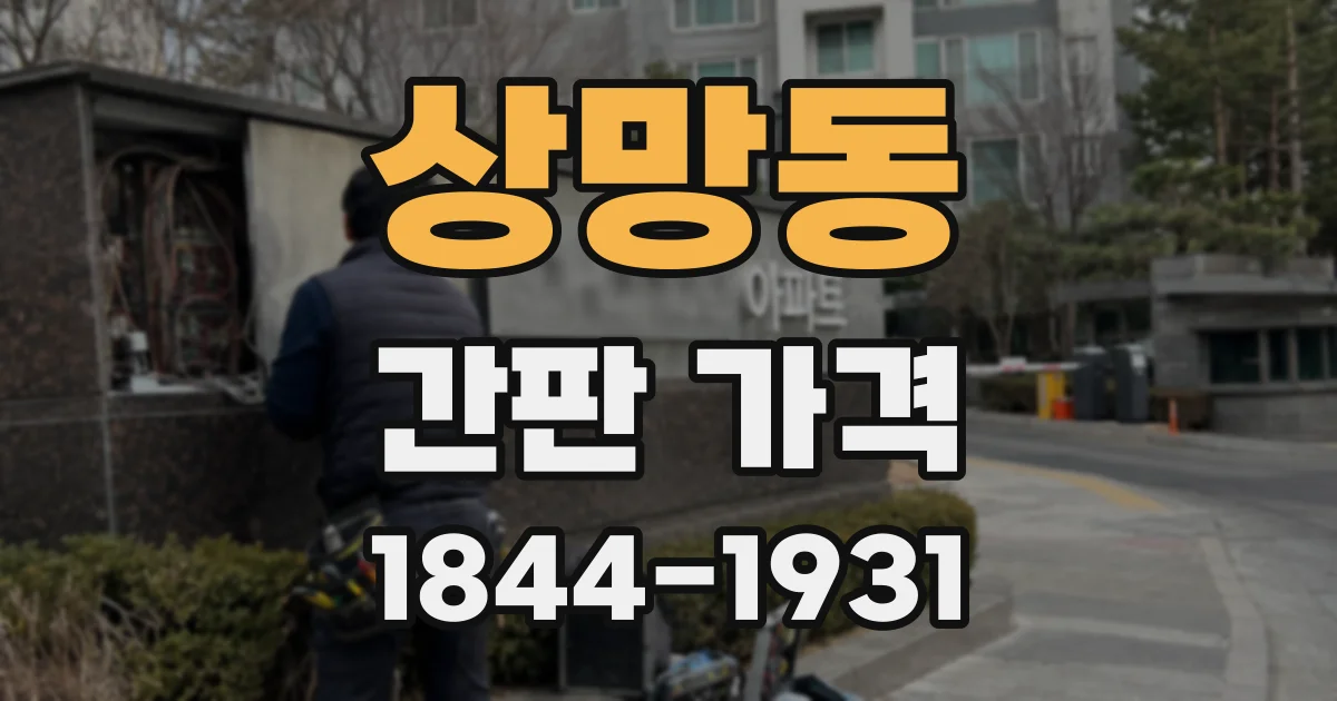 상망동 간판 가격