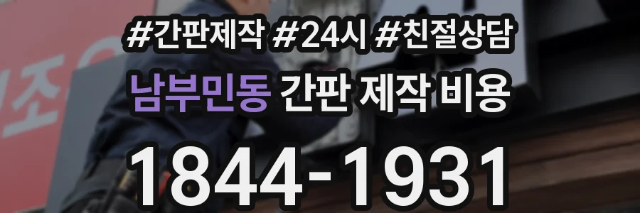 남부민동 간판 제작 비용