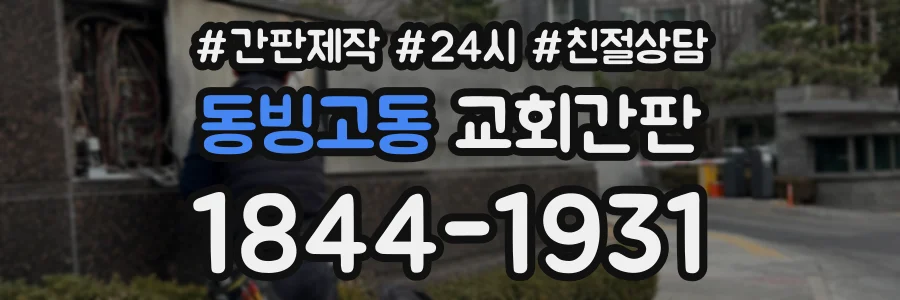 동빙고동 교회간판 상담 전화 1844-1931
