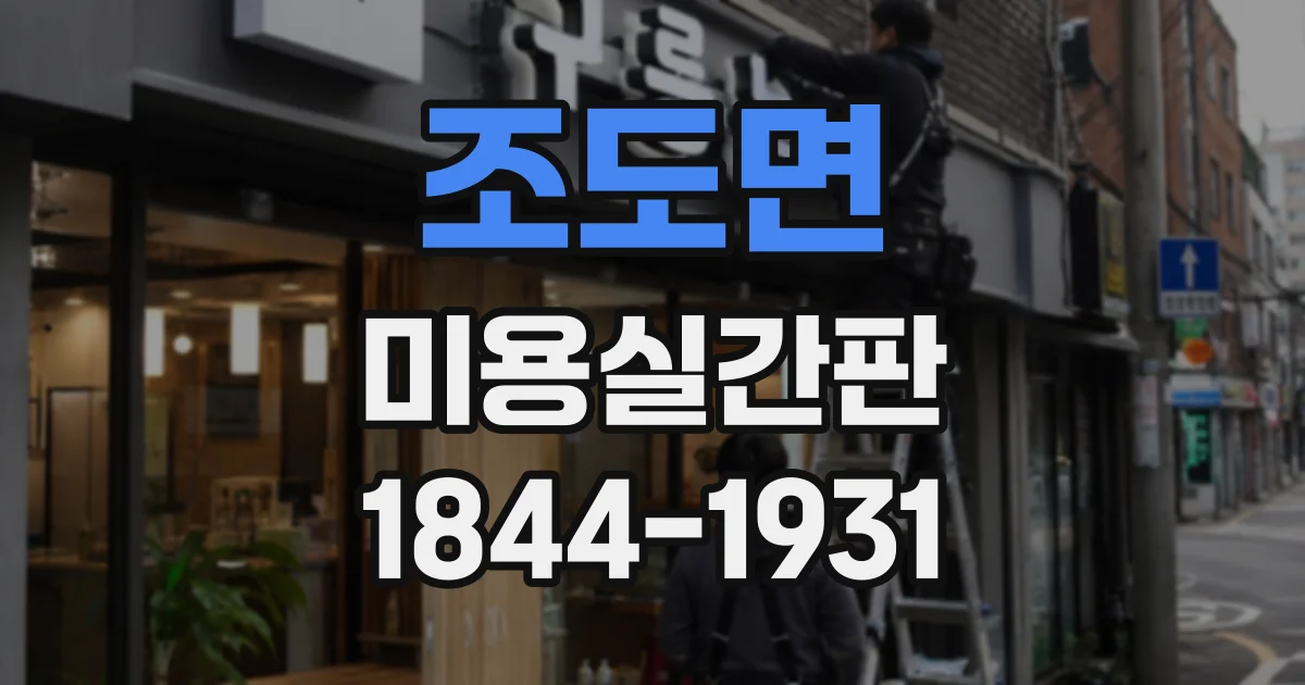 조도면 미용실간판