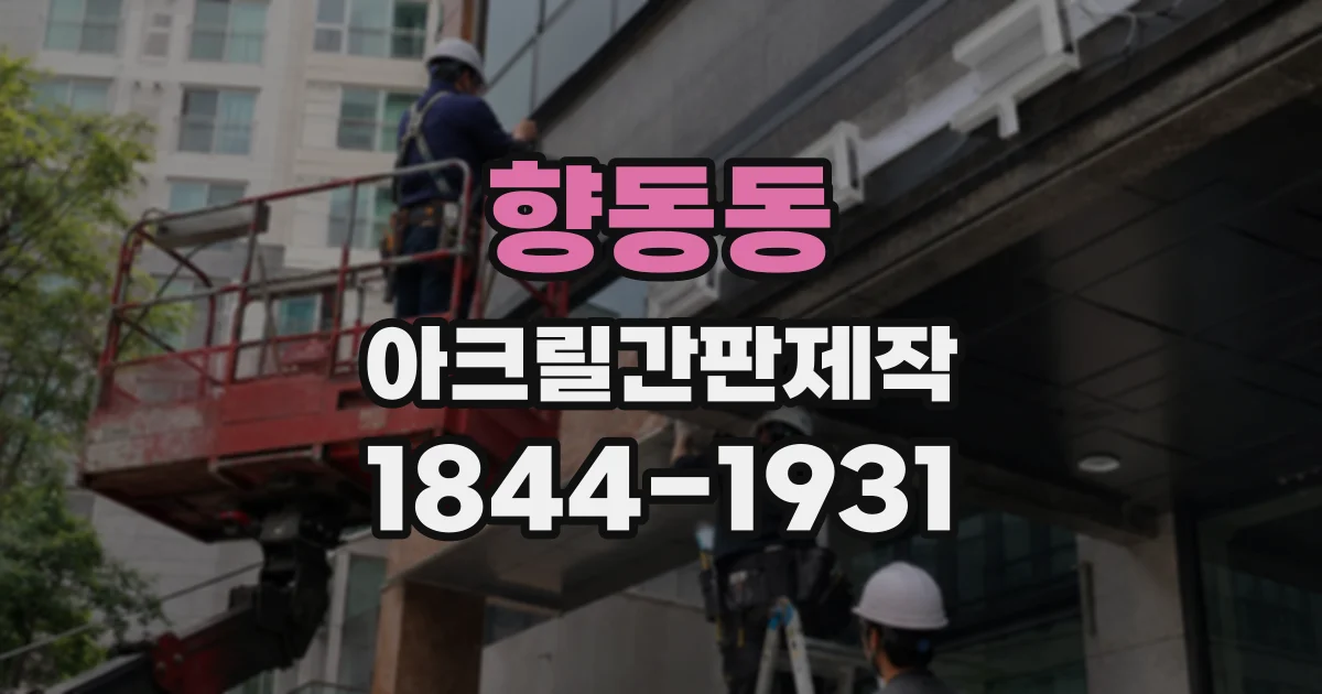향동동 아크릴간판제작