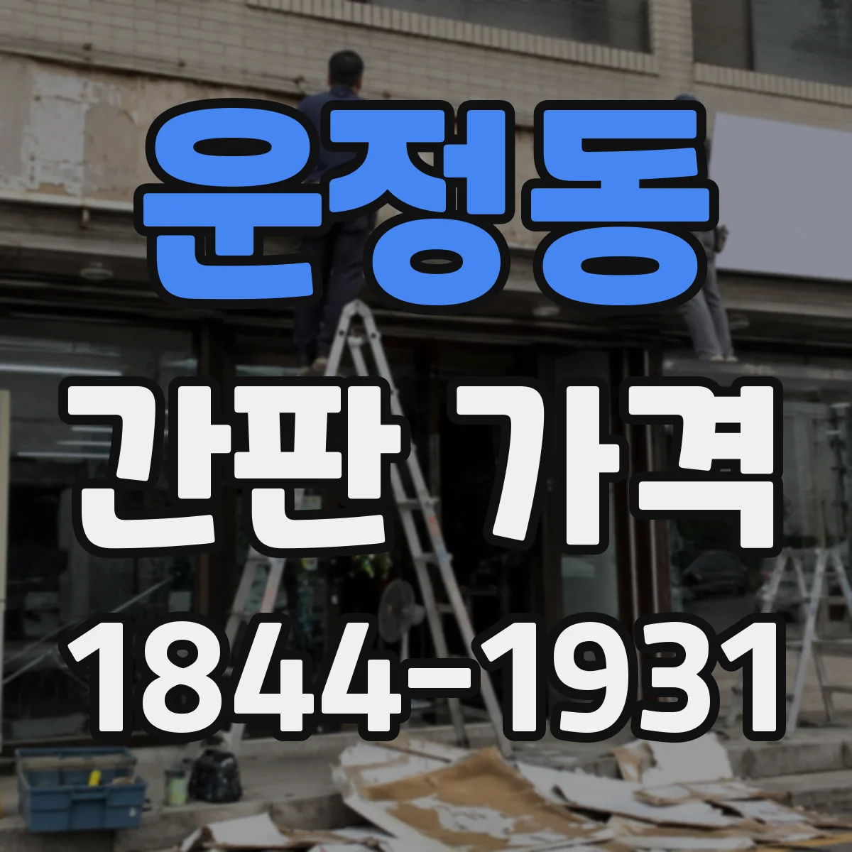 운정동 간판 가격