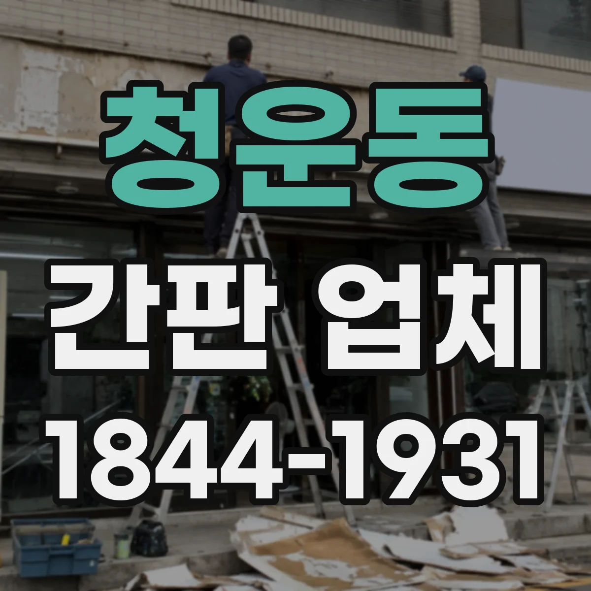 청운동 간판 업체