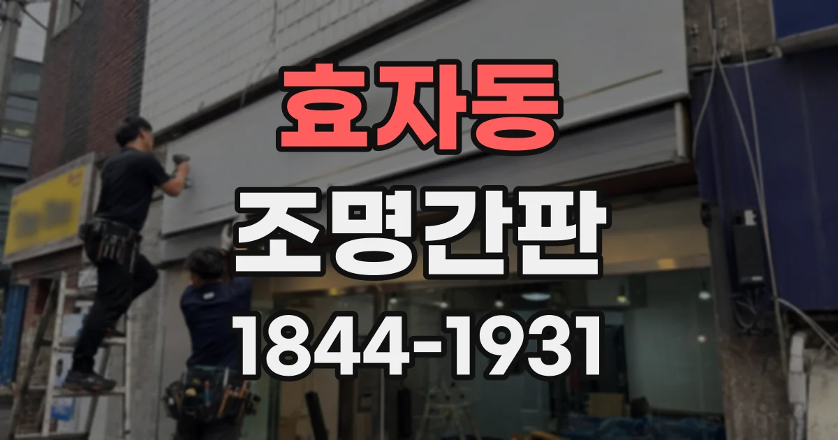 효자동 조명간판
