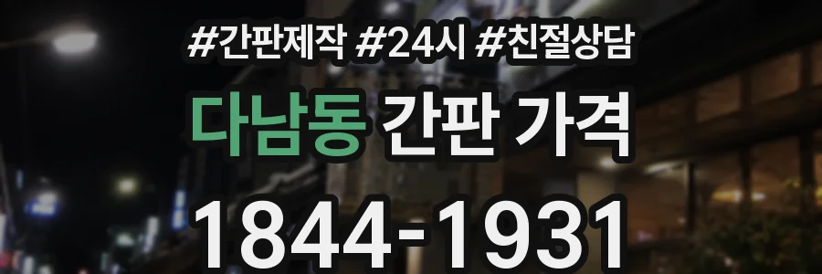 다남동 간판 가격