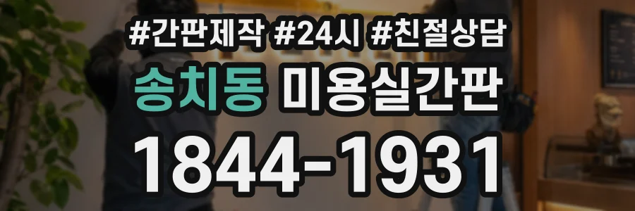 송치동 미용실간판 상담 전화 1844-1931