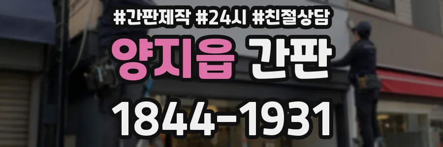 양지읍 간판