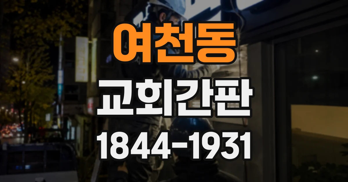 여천동 교회간판