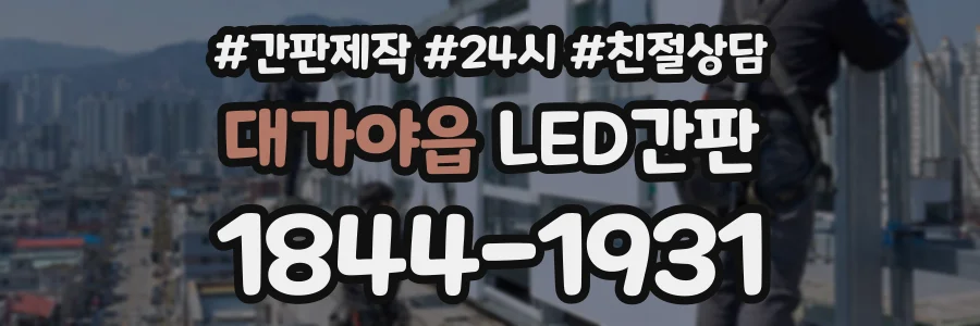 대가야읍 LED간판 상담 전화 1844-1931