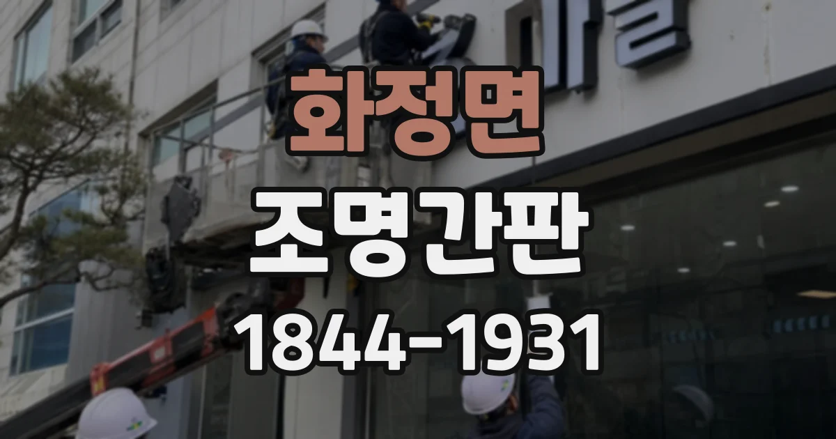 화정면 조명간판