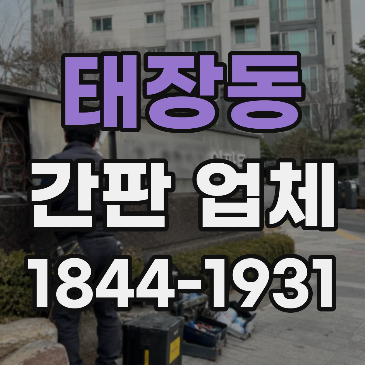 태장동 간판 업체