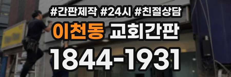 이천동 교회간판 상담 전화 1844-1931