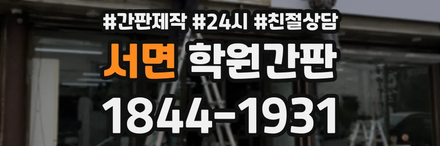 서면 학원간판 상담 전화 1844-1931