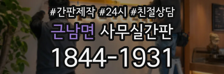 근남면 사무실간판 상담 전화 1844-1931