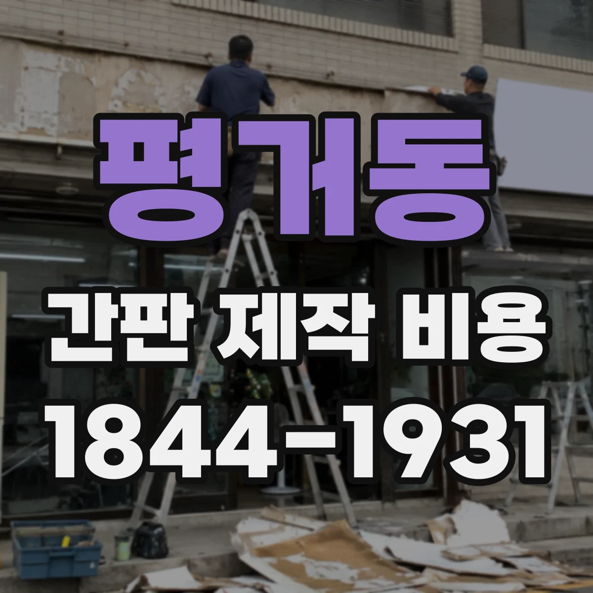 평거동 간판 제작 비용