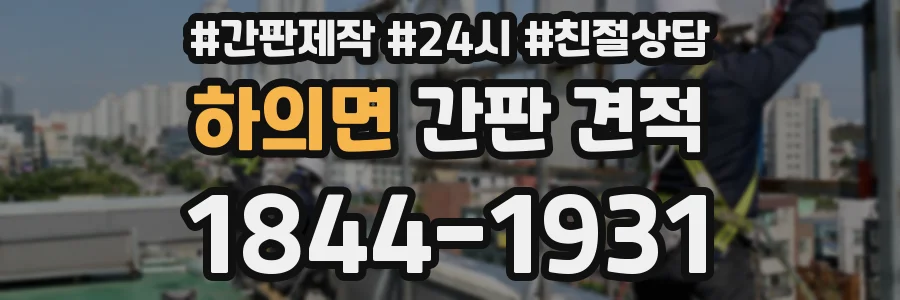 하의면 간판 견적