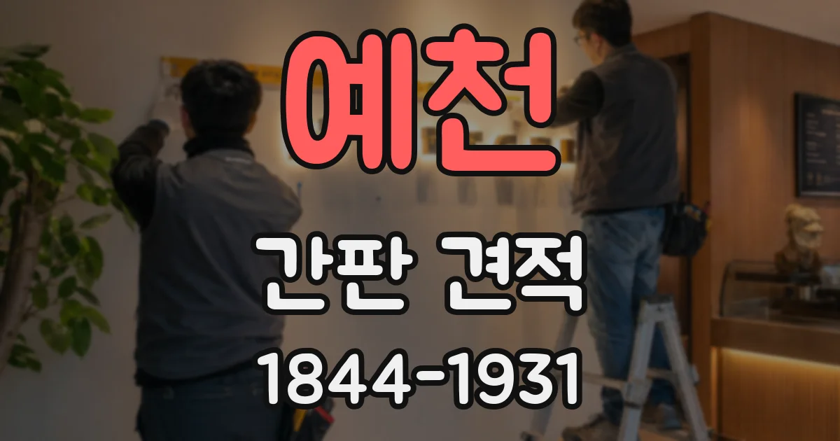 예천 간판 견적