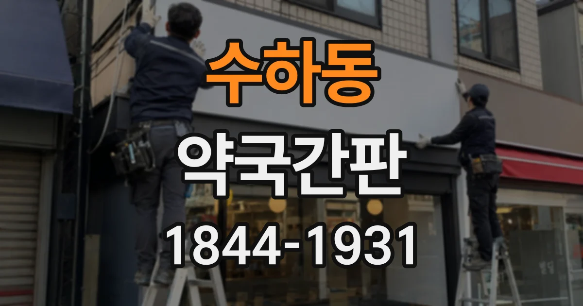 수하동 약국간판