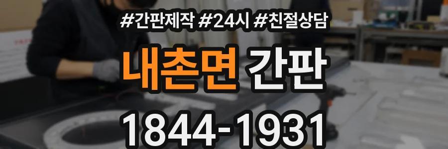 내촌면 간판