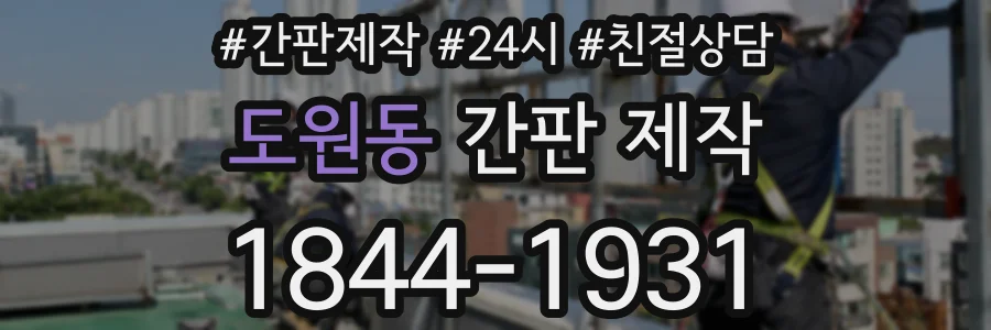 도원동 간판 제작